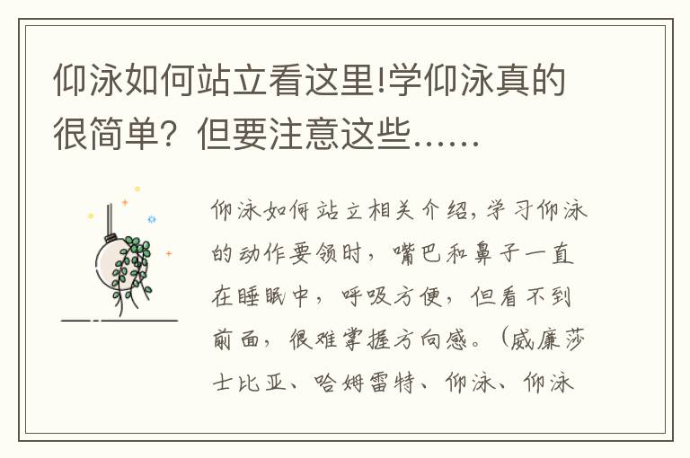 仰泳如何站立看这里!学仰泳真的很简单?但要注意这些……