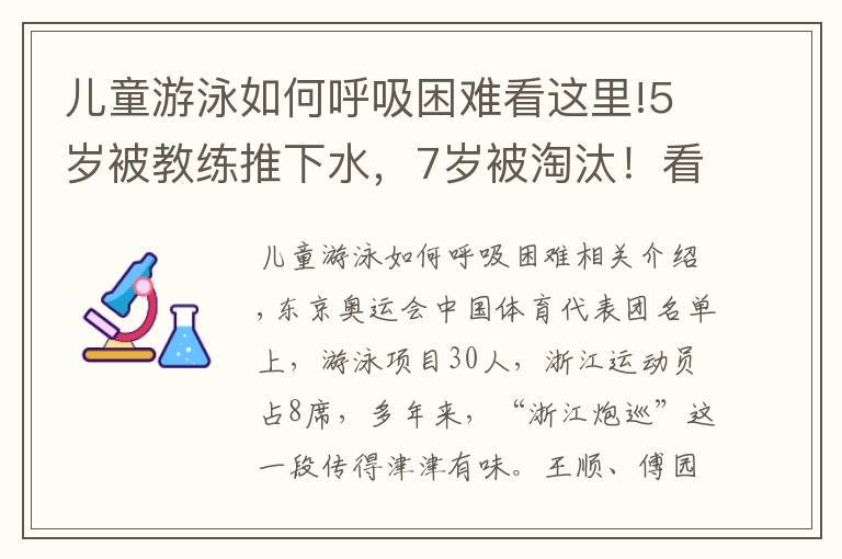 儿童游泳如何呼吸困难看这里!5岁被教练推下水,7岁被淘汰!看了杭州娃学游泳的血泪史,才知道“浙江包游”都是骗人的