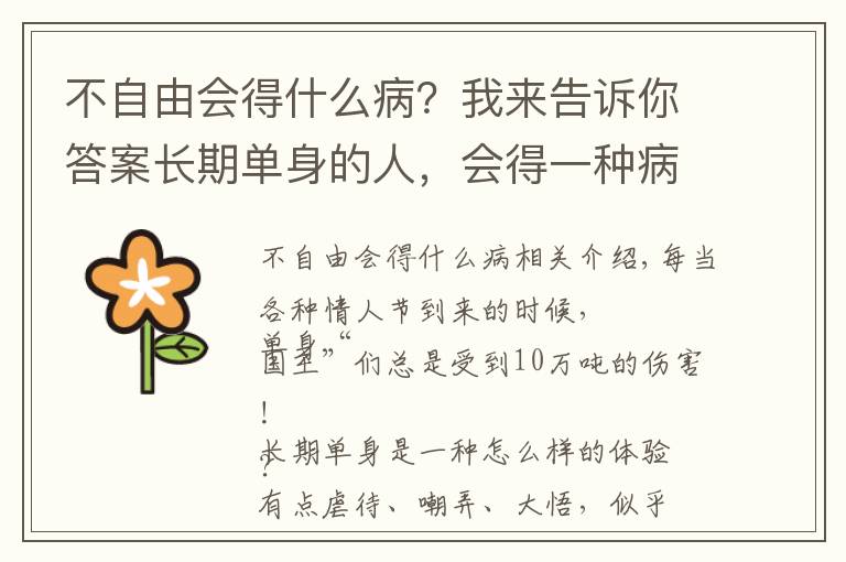 不自由会得什么病?我来告诉你答案长期单身的人,会得一种病!
