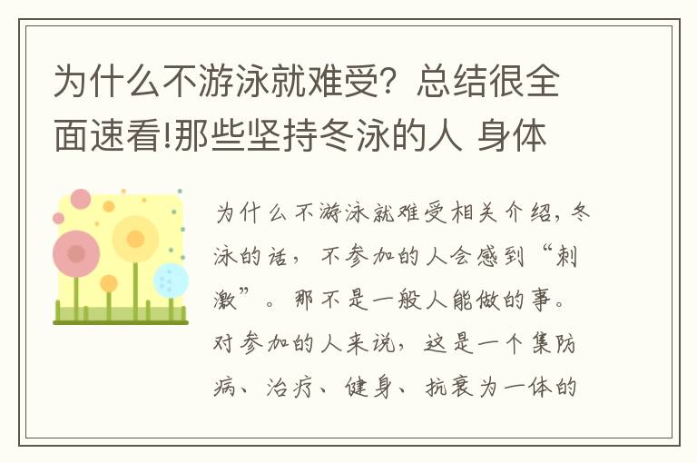 为什么不游泳就难受?总结很全面速看!那些坚持冬泳的人 身体变得怎么样了?