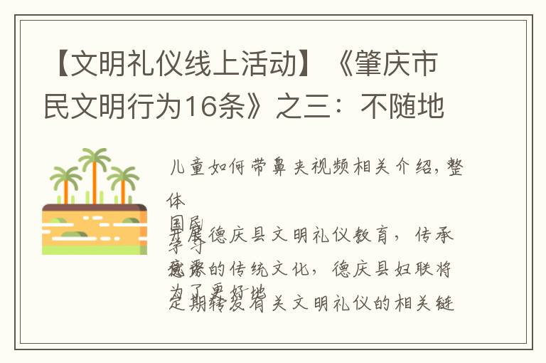 【文明礼仪线上活动】《肇庆市民文明行为16条》之三:不随地吐痰,打喷嚏咳嗽要掩口鼻