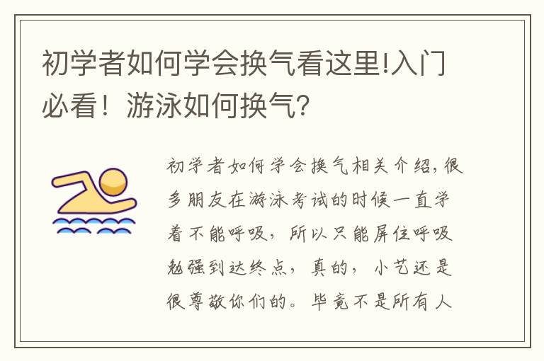 初学者如何学会换气看这里!入门必看!游泳如何换气?