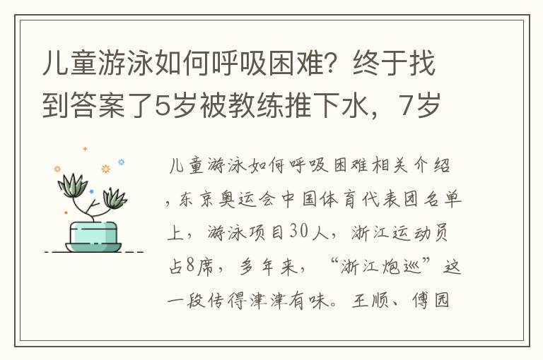 儿童游泳如何呼吸困难?终于找到答案了5岁被教练推下水,7岁被淘汰!看了杭州娃学游泳的血泪史,才知道“浙江包游”都是骗人的
