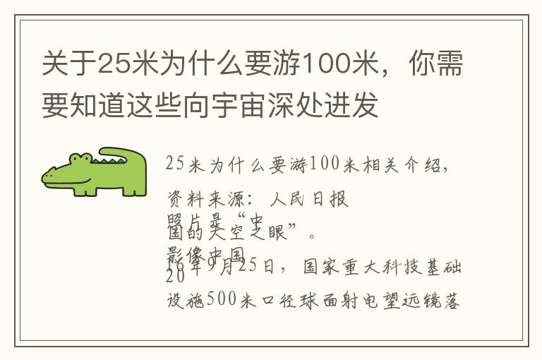 关于25米为什么要游100米,你需要知道这些向宇宙深处进发