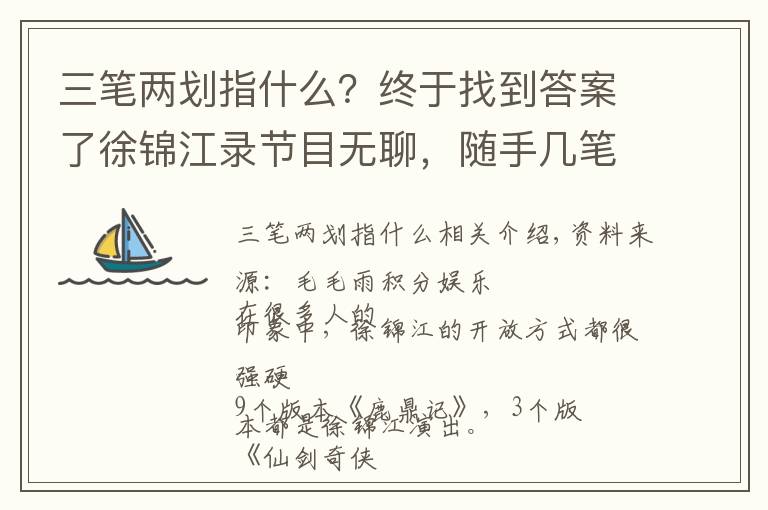 三笔两划指什么？终于找到答案了徐锦江录节目无聊，随手几笔就一幅画，难怪中国邮政为他发过邮票