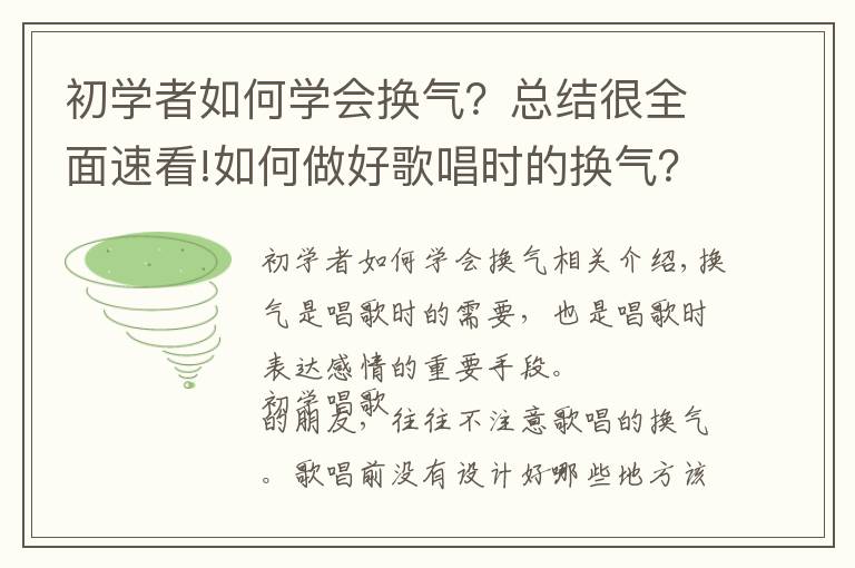初学者如何学会换气?总结很全面速看!如何做好歌唱时的换气?掌握以下5个方面,帮你解决换气问题