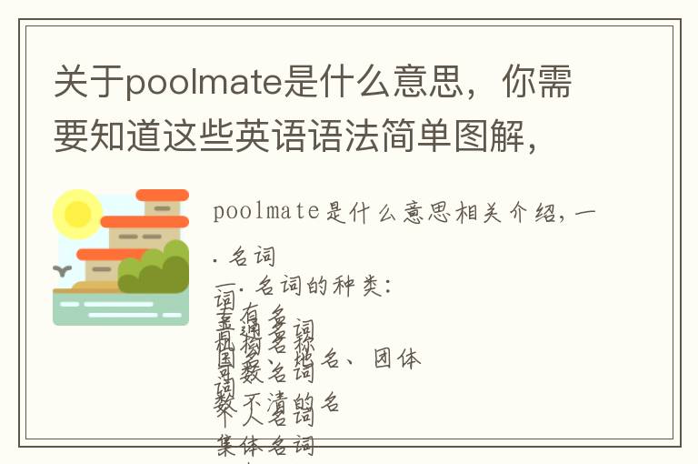 关于poolmate是什么意思,你需要知道这些英语语法简单图解,通俗易懂!早点看到就好啦!