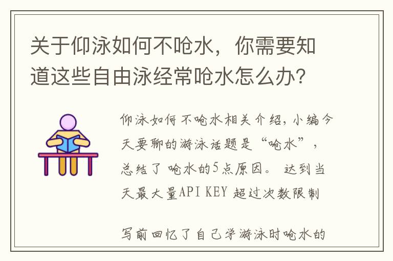 关于仰泳如何不呛水,你需要知道这些自由泳经常呛水怎么办?这里总结了5条原因