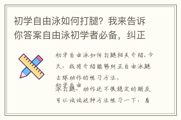 初学自由泳如何打腿?我来告诉你答案自由泳初学者必备,纠正打腿的练习方法!