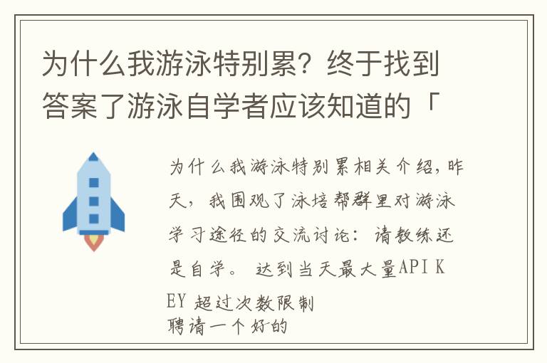 为什么我游泳特别累？终于找到答案了游泳自学者应该知道的「学习重点」和「练习原则」，方法决定成败