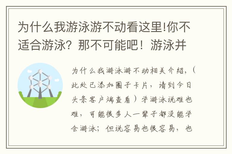 为什么我游泳游不动看这里!你不适合游泳?那不可能吧!游泳并没有那么难!