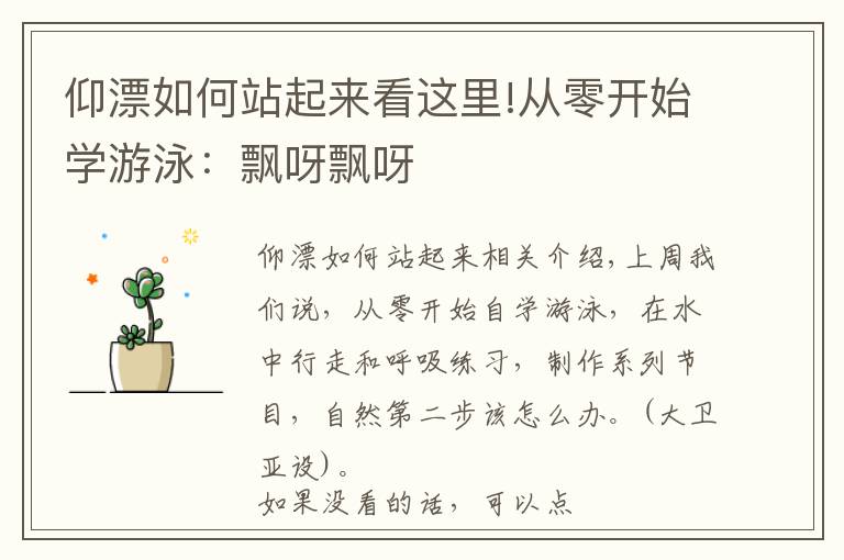 仰漂如何站起来看这里!从零开始学游泳:飘呀飘呀