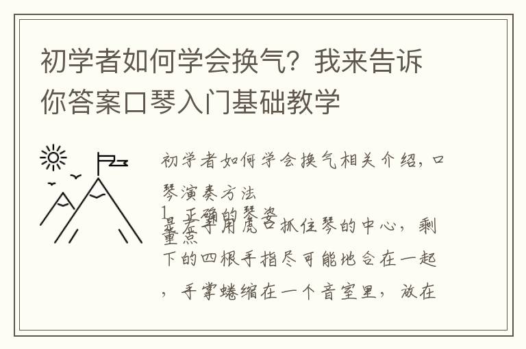 初学者如何学会换气?我来告诉你答案口琴入门基础教学