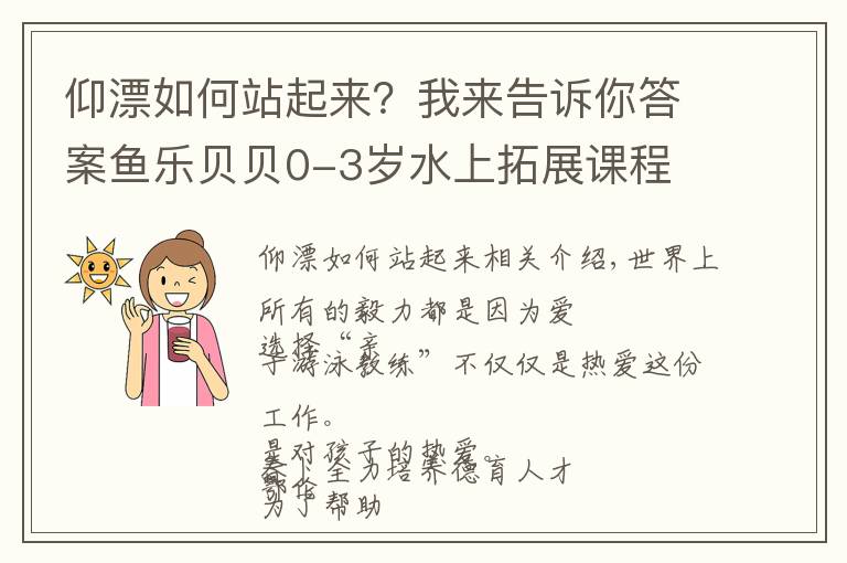仰漂如何站起来？我来告诉你答案鱼乐贝贝0-3岁水上拓展课程