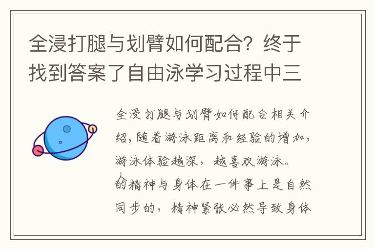 全浸打腿与划臂如何配合?终于找到答案了自由泳学习过程中三个必经阶段,常练常新的练习