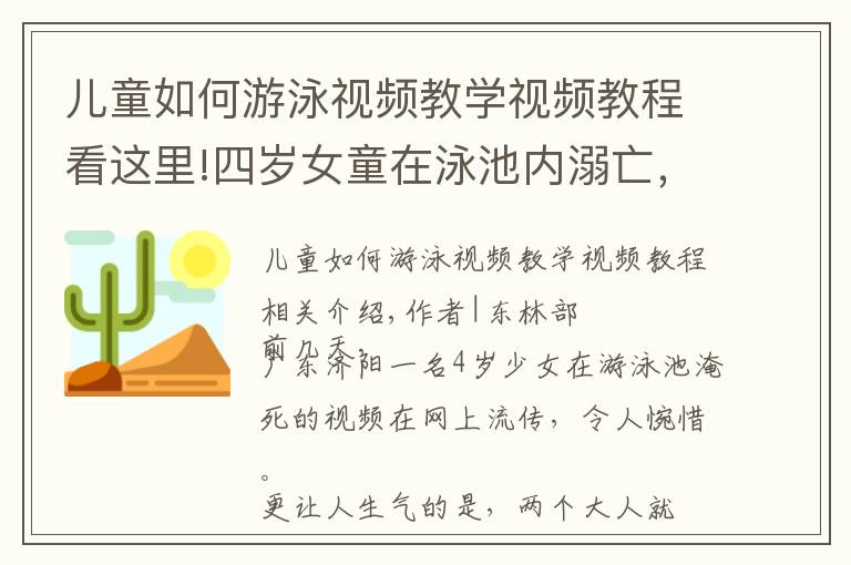 儿童如何游泳视频教学视频教程看这里!四岁女童在泳池内溺亡,关于儿童游泳,你应该了解这些常识