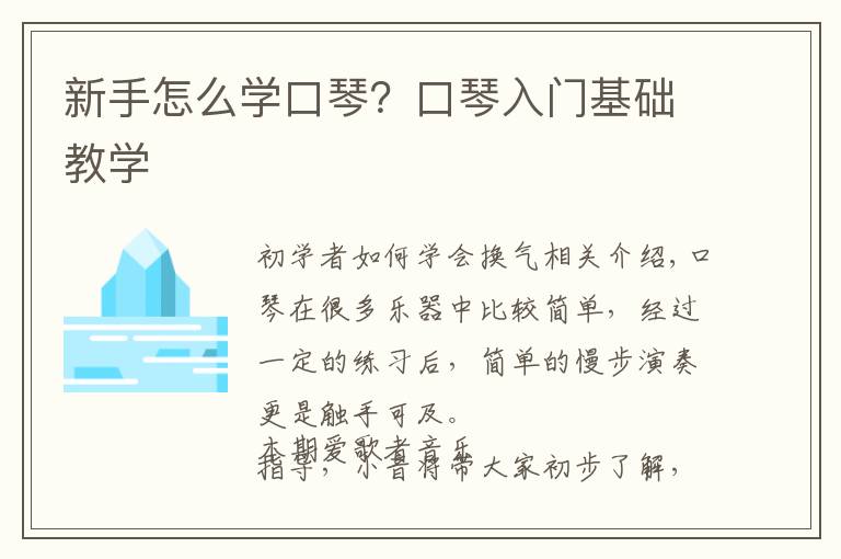 新手怎么学口琴?口琴入门基础教学