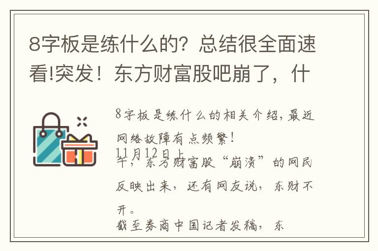 8字板是练什么的?总结很全面速看!突发!东方财富股吧崩了,什么情况?国家队放大招,李嘉诚重磅出手,8连板大牛却遭闷杀,市场咋走?