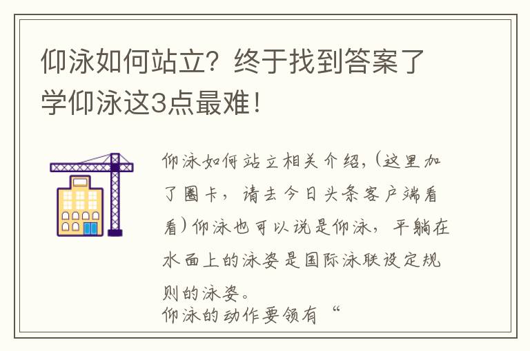 仰泳如何站立?终于找到答案了学仰泳这3点最难!