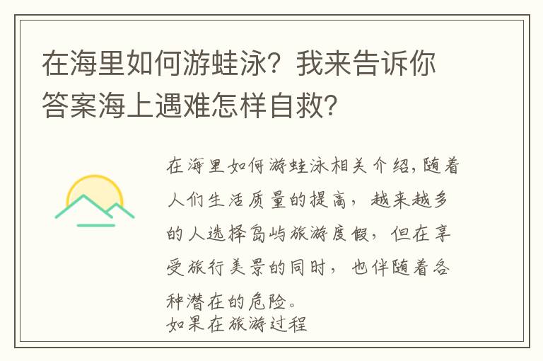 在海里如何游蛙泳?我来告诉你答案海上遇难怎样自救?