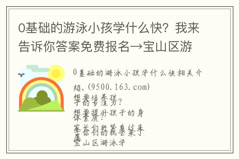 0基础的游泳小孩学什么快?我来告诉你答案免费报名→宝山区游泳学校水球队招生啦