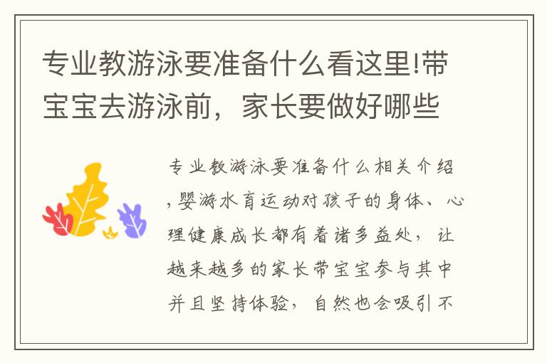 专业教游泳要准备什么看这里!带宝宝去游泳前,家长要做好哪些准备工作?