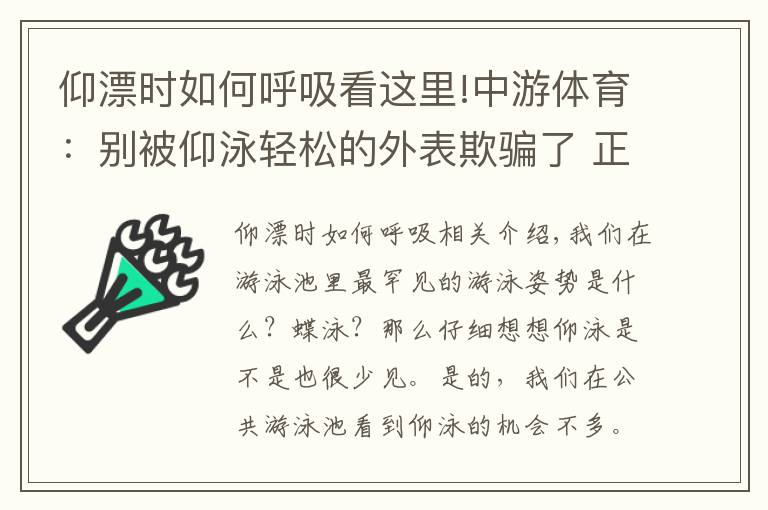 仰漂时如何呼吸看这里!中游体育:别被仰泳轻松的外表欺骗了 正规仰泳其实很难