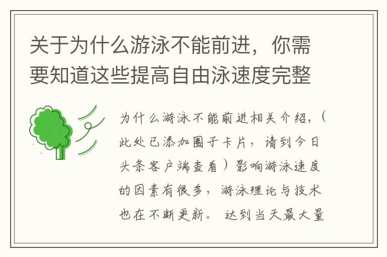 关于为什么游泳不能前进,你需要知道这些提高自由泳速度完整诀窍,“从头到脚”解析