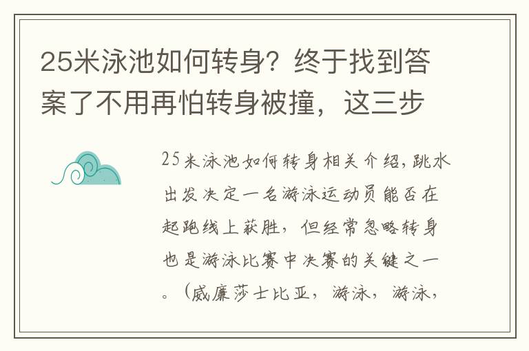 25米泳池如何转身?终于找到答案了不用再怕转身被撞,这三步能让你优雅的学会转身