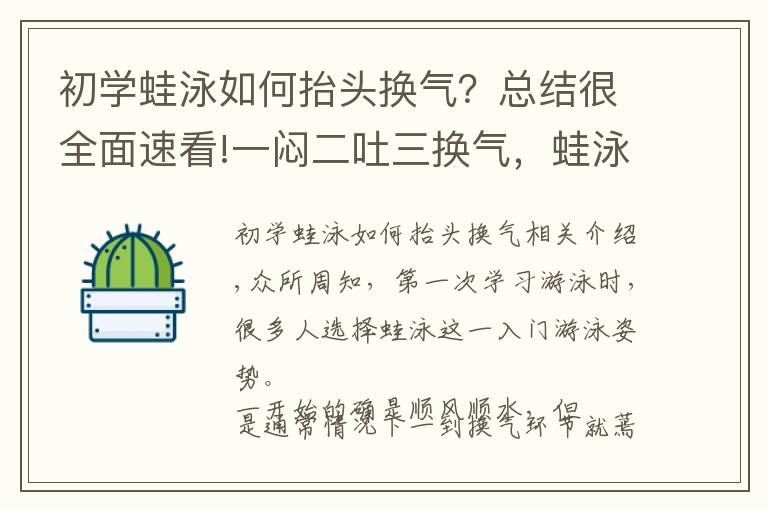 初学蛙泳如何抬头换气?总结很全面速看!一闷二吐三换气,蛙泳呼吸只需3步轻松搞定!