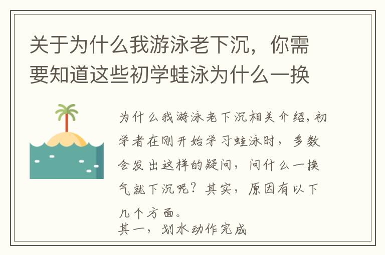 关于为什么我游泳老下沉,你需要知道这些初学蛙泳为什么一换气就下沉?