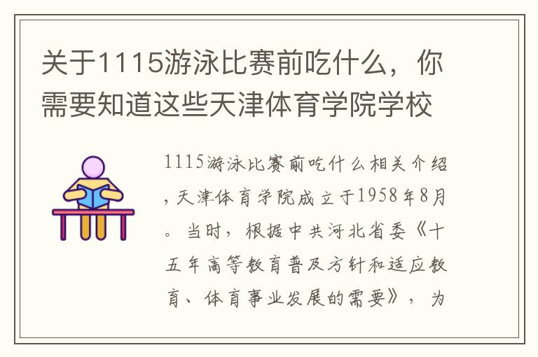 关于1115游泳比赛前吃什么,你需要知道这些天津体育学院学校简介