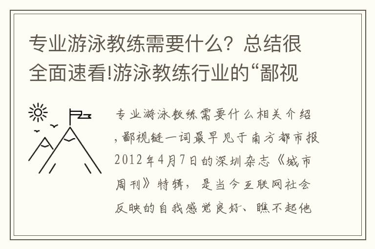 专业游泳教练需要什么?总结很全面速看!游泳教练行业的“鄙视链”