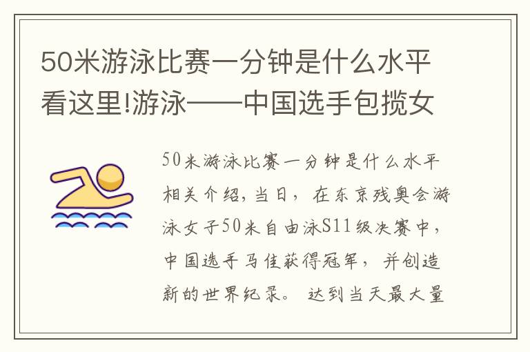 50米游泳比赛一分钟是什么水平看这里!游泳——中国选手包揽女子50米自由泳S11级冠亚军