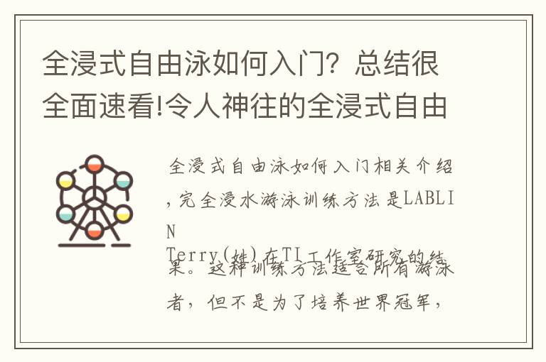 全浸式自由泳如何入门?总结很全面速看!令人神往的全浸式自由泳!