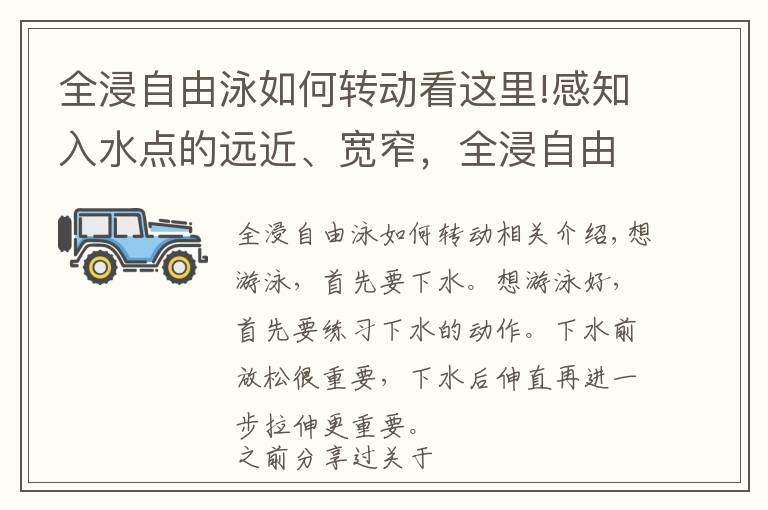 全浸自由泳如何转动看这里!感知入水点的远近、宽窄,全浸自由泳入水动作详细分析