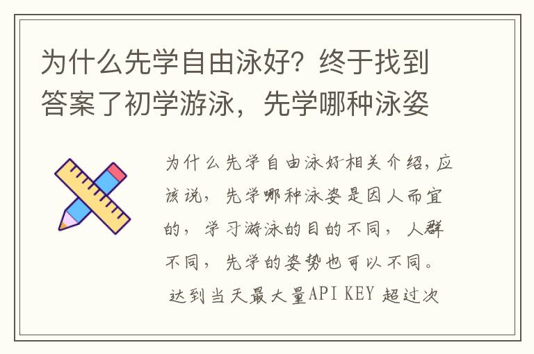 为什么先学自由泳好？终于找到答案了初学游泳，先学哪种泳姿？