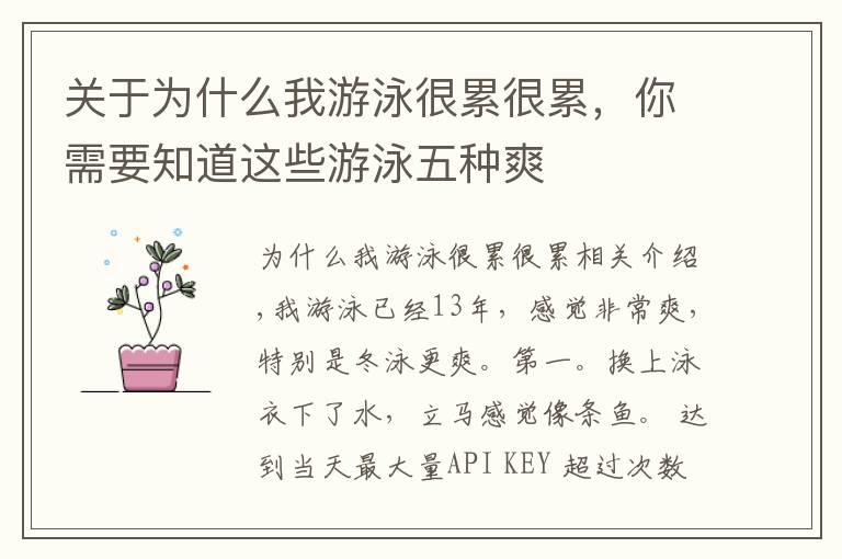 关于为什么我游泳很累很累,你需要知道这些游泳五种爽