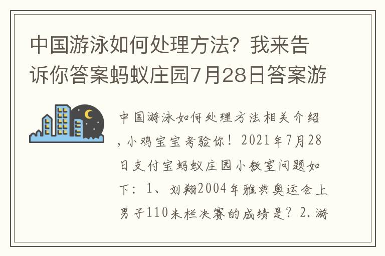 中国游泳如何处理方法?我来告诉你答案蚂蚁庄园7月28日答案游泳时耳朵进水下列哪种排水方式更安全?支付宝蚂蚁庄园今日答案