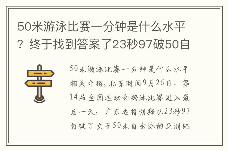 50米游泳比赛一分钟是什么水平？终于找到答案了23秒97破50自亚洲纪录，挤入历史前10！刘湘战胜张雨霏夺冠