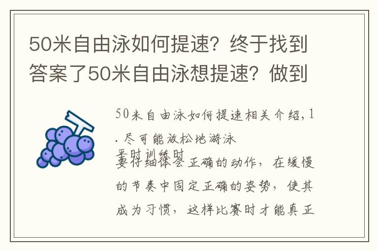 50米自由泳如何提速？终于找到答案了50米自由泳想提速？做到这几点