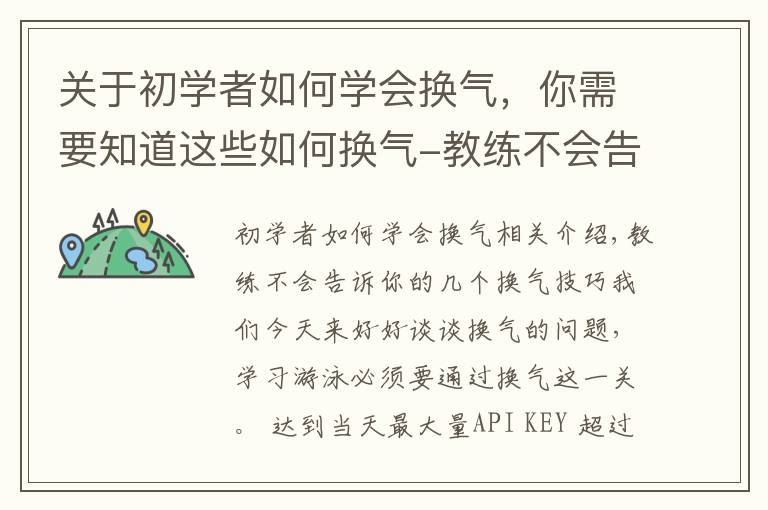 关于初学者如何学会换气,你需要知道这些如何换气-教练不会告诉你的几个技巧