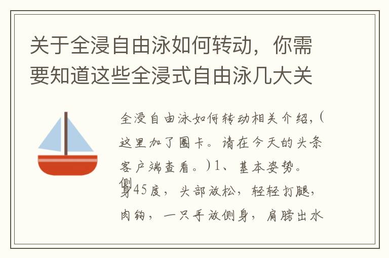 关于全浸自由泳如何转动,你需要知道这些全浸式自由泳几大关注点!