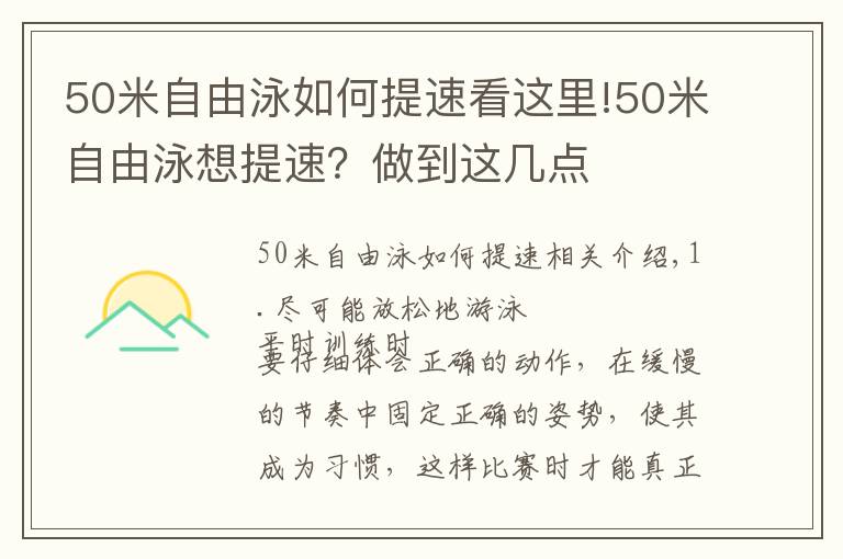 50米自由泳如何提速看这里!50米自由泳想提速？做到这几点