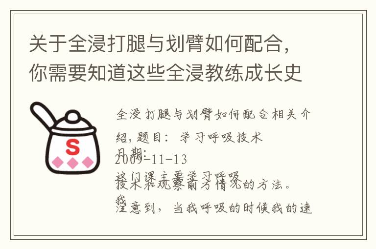 关于全浸打腿与划臂如何配合,你需要知道这些全浸教练成长史(二)