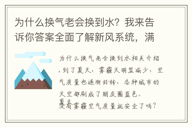 为什么换气老会换到水?我来告诉你答案全面了解新风系统,满足室内换气的需要,营造舒适的居住环境。