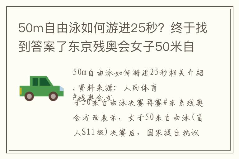 50m自由泳如何游进25秒?终于找到答案了东京残奥会女子50米自由泳决赛将重赛,中国两位选手金银牌被暂时取消