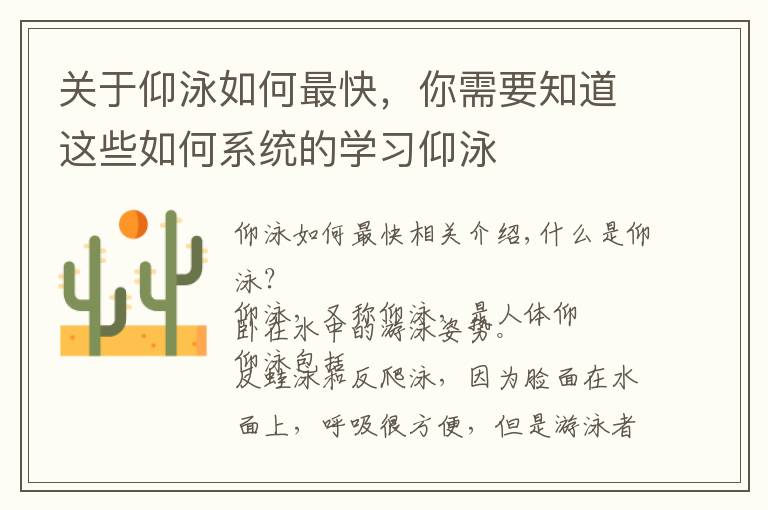 关于仰泳如何最快,你需要知道这些如何系统的学习仰泳