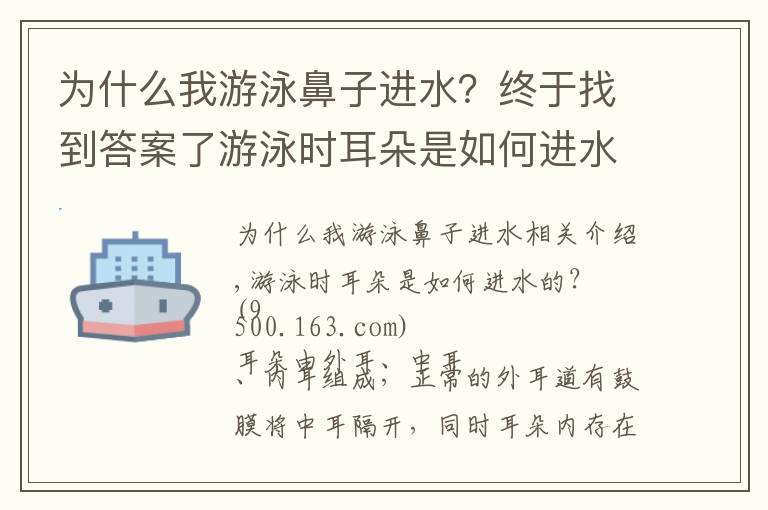 为什么我游泳鼻子进水？终于找到答案了游泳时耳朵是如何进水的？进水后该怎么控出来？