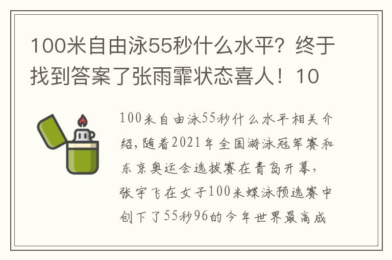 100米自由泳55秒什么水平?终于找到答案了张雨霏状态喜人!100蝶暂列世界第一,汪顺400混轻松进决赛